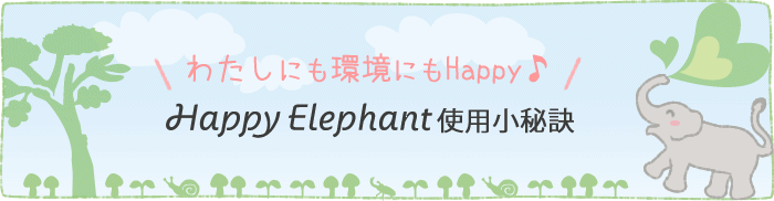 Happy Elephantを上手に使うコツ